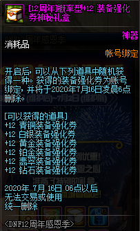 《DNF》12周年感恩季活動