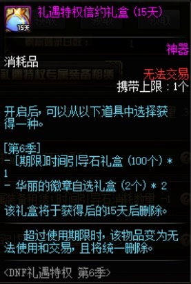 《DNF》禮遇特權(quán)第6季 尊貴來(lái)襲！