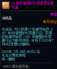《DNF》12周年感恩季活動
