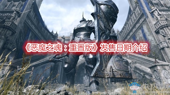《惡魔之魂：重置版》發(fā)售日期介紹
