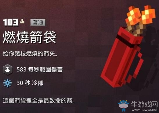 《我的世界：地下城》燃燒箭袋介紹