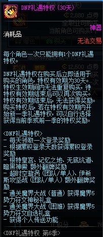 《DNF》禮遇特權(quán)第6季 尊貴來(lái)襲！