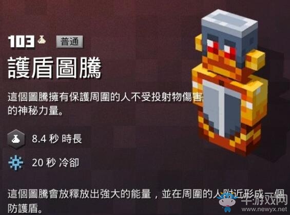 《我的世界：地下城》護(hù)盾圖騰介紹