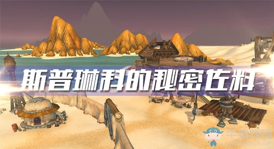 《魔獸世界懷舊服》斯普琳科的秘密佐料任務攻略
