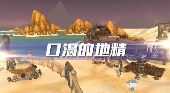 《魔獸世界懷舊服》口渴的地精任務(wù)攻略