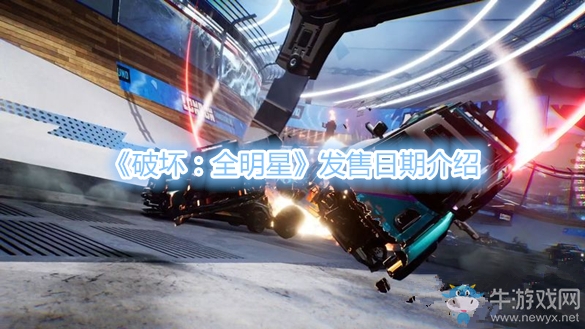 《破壞：全明星》發(fā)售日期介紹