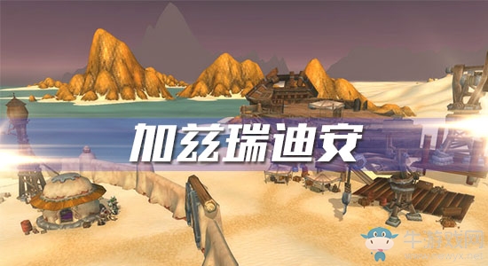 《魔獸世界懷舊服》加茲瑞迪安任務(wù)攻略