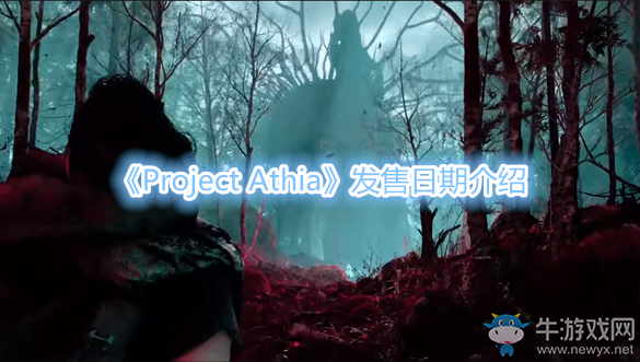 《Project Athia》發(fā)售日期介紹