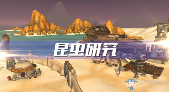 《魔獸世界懷舊服》昆蟲研究任務(wù)攻略