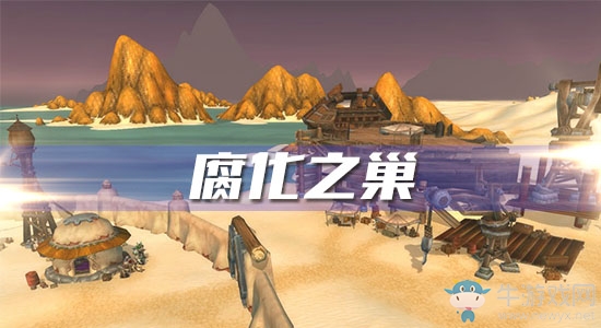 《魔獸世界懷舊服》腐化之巢任務(wù)攻略