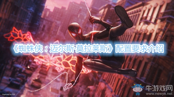 《蜘蛛俠：邁爾斯·莫拉萊斯》配置要求介紹