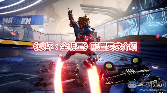 《破壞：全明星》配置要求介紹