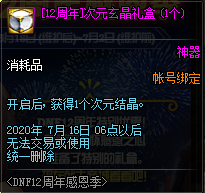 《DNF》12周年感恩季活動