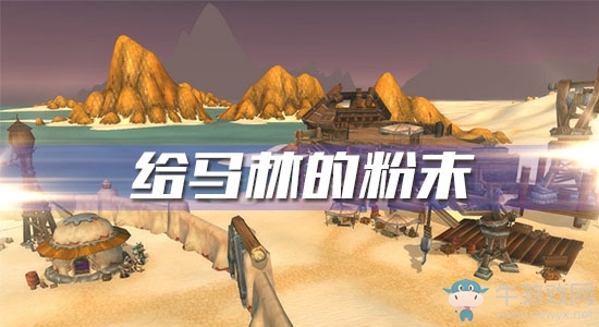 《魔獸世界懷舊服》給馬林的粉末任務(wù)攻略