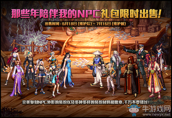 《DNF》那些年陪伴我的NPC禮包 限時出售