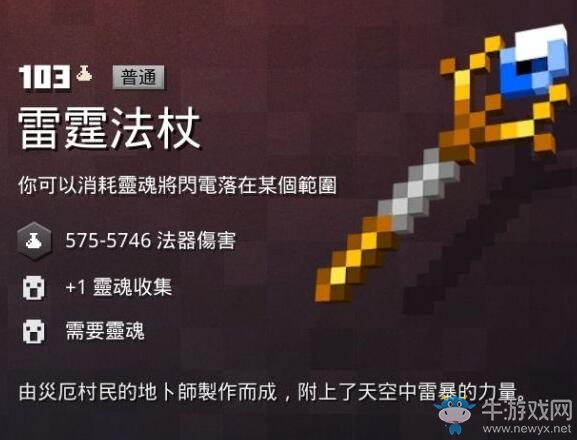 《我的世界：地下城》雷霆法杖介紹