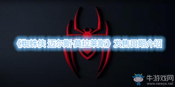 《蜘蛛俠：邁爾斯·莫拉萊斯》發(fā)售日期介紹