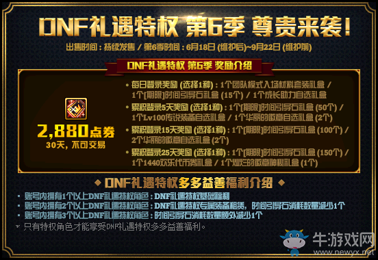 《DNF》禮遇特權(quán)第6季 尊貴來(lái)襲！
