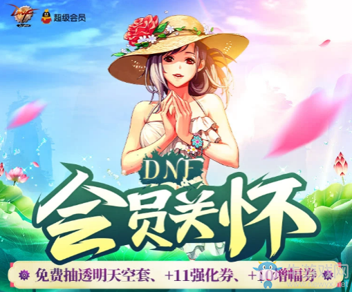 《DNF》6月會(huì)員關(guān)懷 免費(fèi)抽透明天空套