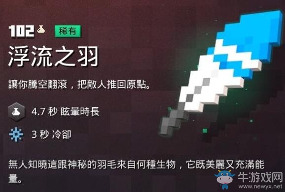 《我的世界：地下城》浮流之羽介紹