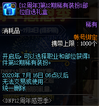 《DNF》12周年感恩季活動