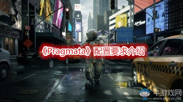 《Pragmata》配置要求介紹