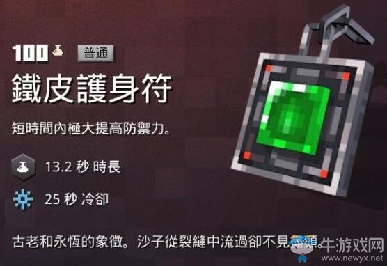 《我的世界：地下城》鐵皮護身符介紹
