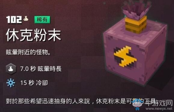 《我的世界：地下城》休克粉末介紹