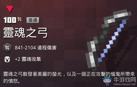 《我的世界：地下城》靈魂之弓介紹