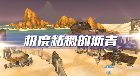 《魔獸世界懷舊服》極度粘稠的瀝青攻略