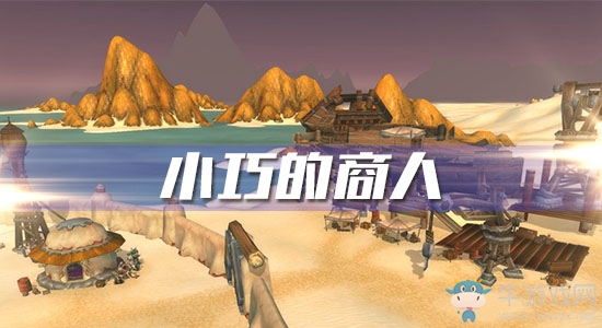 《魔獸世界懷舊服》小巧的商人攻略