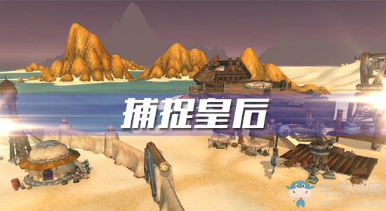 《魔獸世界懷舊服》捕捉皇后攻略
