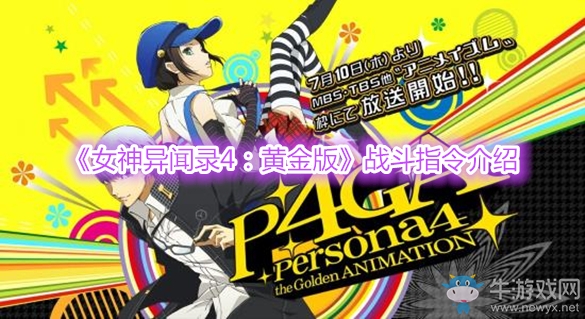 《女神異聞錄4：黃金版》戰(zhàn)斗指令介紹