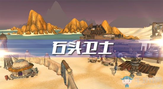 《魔獸世界懷舊服》石頭衛(wèi)士任務(wù)攻略