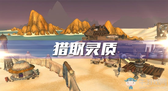 《魔獸世界懷舊服》獵取靈質(zhì)攻略
