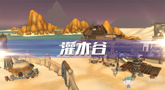 《魔獸世界懷舊服》灌木谷任務(wù)攻略