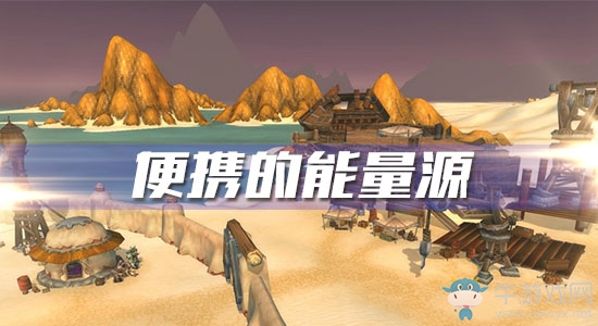 《魔獸世界懷舊服》便攜的能量源攻略