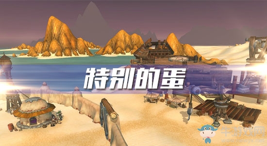《魔獸世界懷舊服》特別的蛋攻略