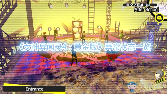 《女神異聞錄4：黃金版》異常狀態(tài)一覽