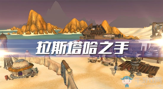 《魔獸世界懷舊服》拉斯塔哈之手攻略