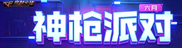 2020《CF》神槍派對活動