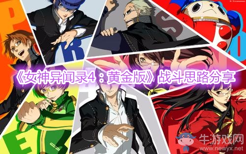 《女神異聞錄4：黃金版》戰(zhàn)斗思路分享
