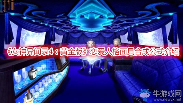 《女神異聞錄4：黃金版》戀愛人格面具合成公式介紹