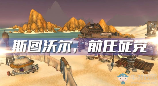 《魔獸世界懷舊服》斯圖沃爾，前任死黨任務攻略