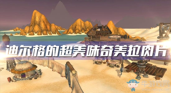 《魔獸世界懷舊服》迪爾格的超美味奇美拉肉片任務(wù)攻略