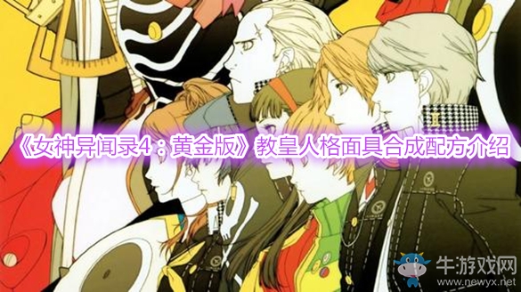 《女神異聞錄4：黃金版》教皇人格面具合成配方介紹