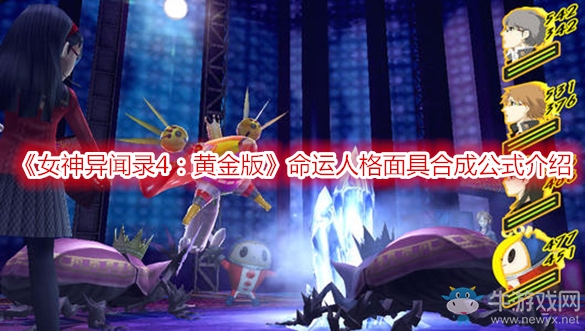 《女神異聞錄4：黃金版》命運人格面具合成公式介紹