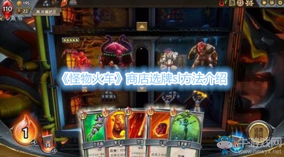 《怪物火車》商店選牌sl方法介紹