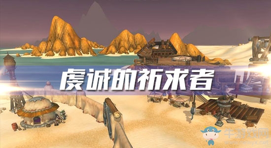 《魔獸世界懷舊服》虔誠的祈求者任務(wù)攻略