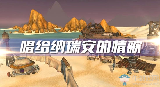 《魔獸世界懷舊服》唱給納瑞安的情歌任務(wù)攻略